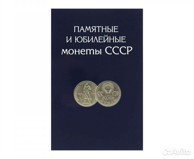 Альбом для памятных и юбилейных монет СССР