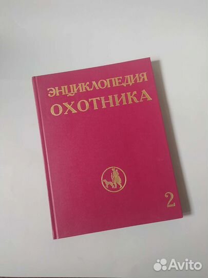 Энциклопедия охотника том 2