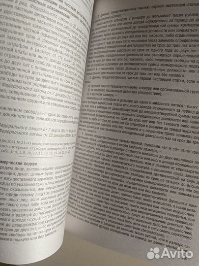 Уголовный кодекс РФ