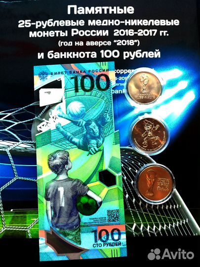 Монеты 3 шт+Купюра набор чм FIFA 2018г