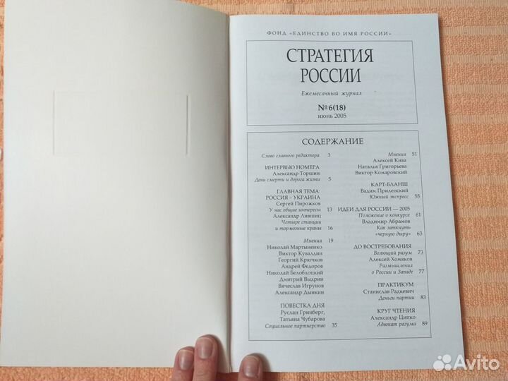Журнал Стратегия России №6(18) 2005
