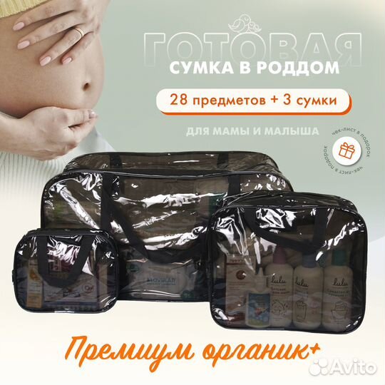 Черная сумка в роддом + 28 предметов. Organic+
