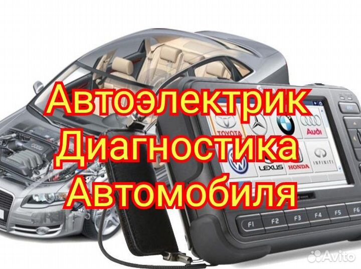 Автоэлектрик круглосуточно