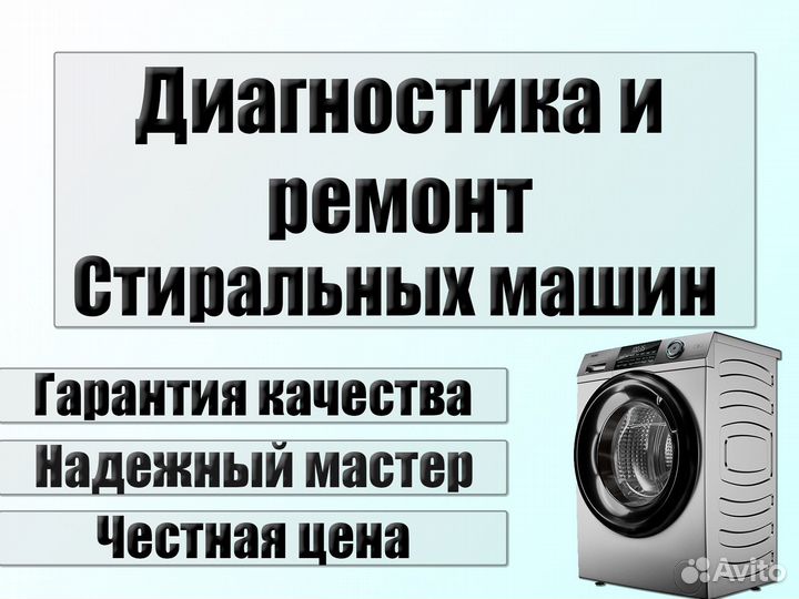 Ремонт и диагностика стиральных машин
