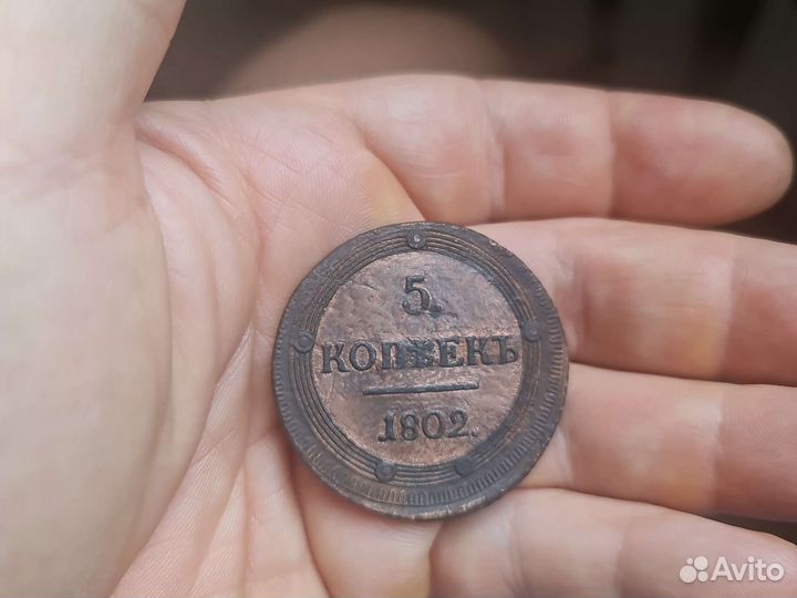 5 копеек 1802 км