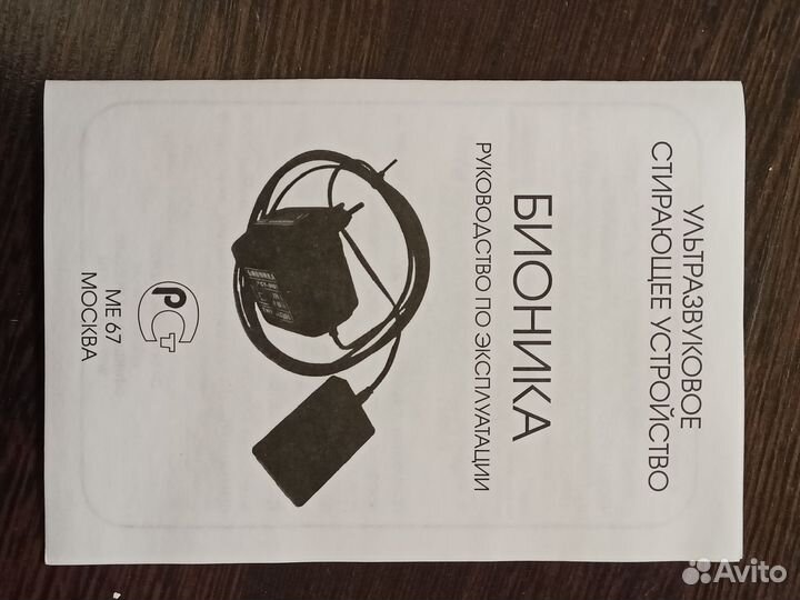 Бионика ультразвуковое стирающее устройство