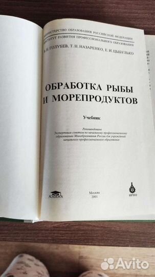 Учебник Обработка рыбы и морепродуктов