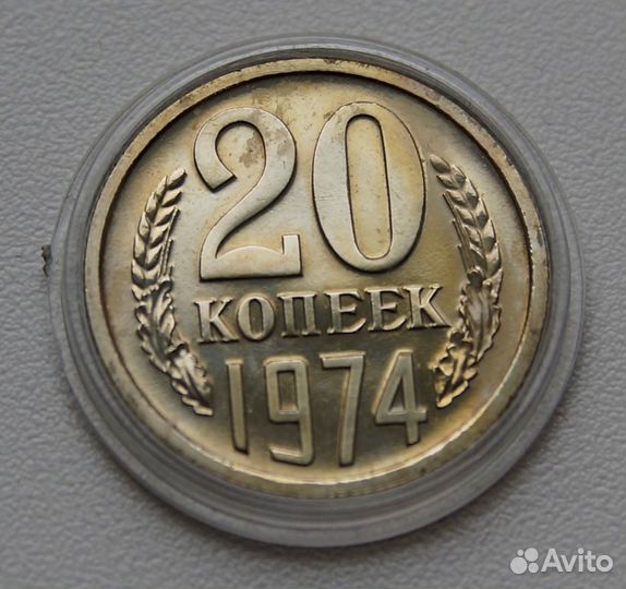 20 копеек 1974 года СССР