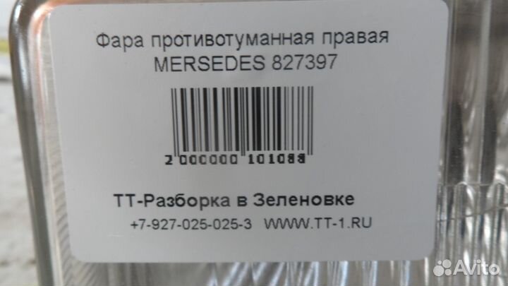 Фара противотуманная правая mersedes 827397
