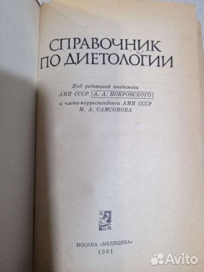 Справочник по диетологии 1981г