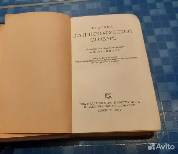 Краткий латино-русский словарь (1941)