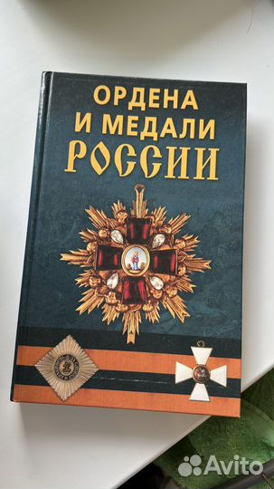 Книги Ордена и медали России