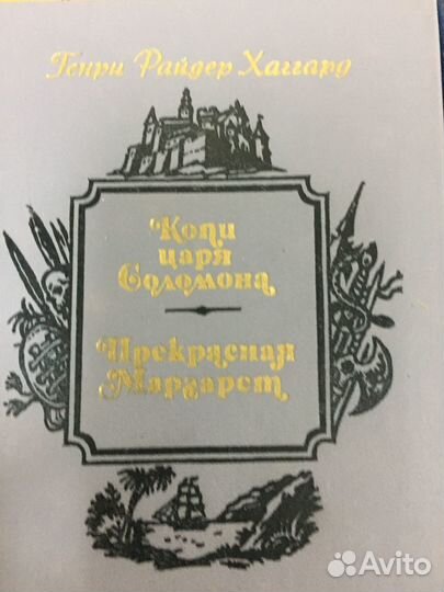 Приключения Генри Райдер Хаггард