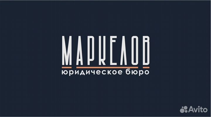 Юрист, Расторжение брака, Алименты, Развод