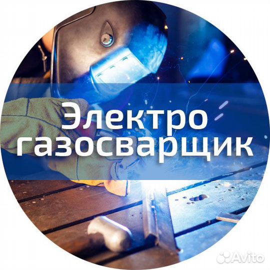 Электрогазосварщик