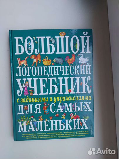 Большой логопедический учебник для самых маленьких