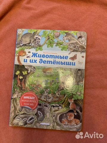 Новая книга виммельбух Животные и их детеныши Эксм