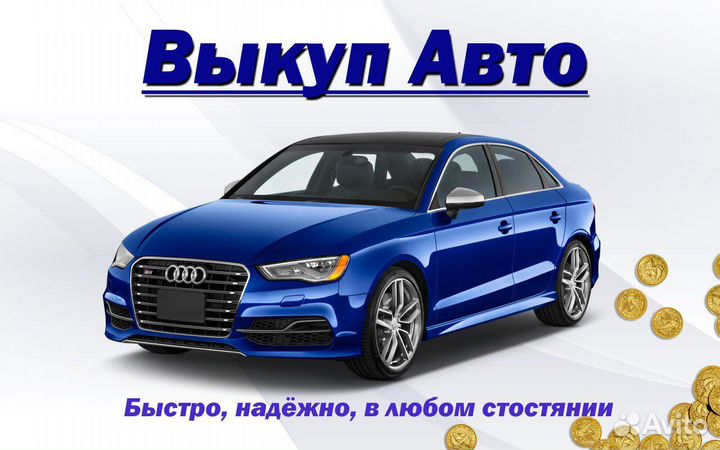 Срочный выкуп авто