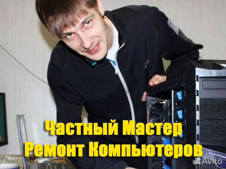 Ремонт компьютеров у вас на дому или в офисе