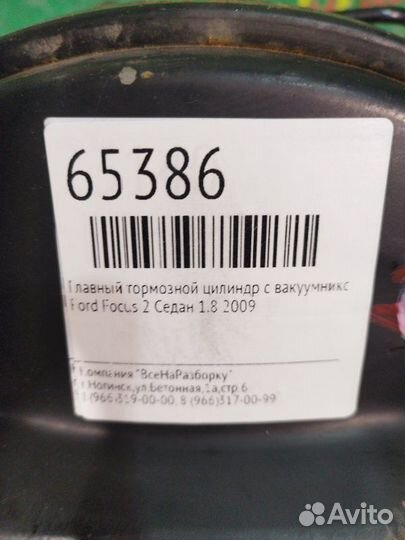 Главный тормозной цилиндр с вакуумником Ford Focus