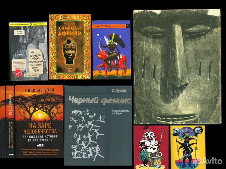 Африка / Вуду/ Океания / Первобытная культура