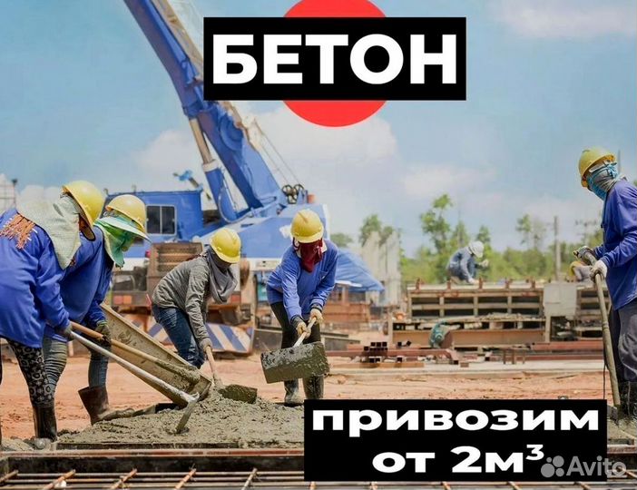 Бетон от завода-производителя, доставка 24/7