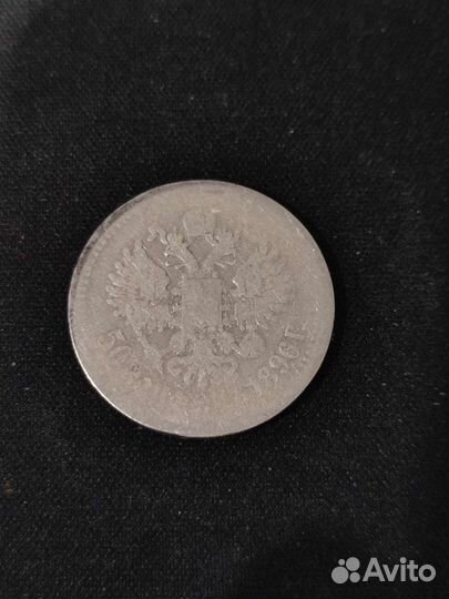 50 копеек, Николай 2, 1896. Оригинал