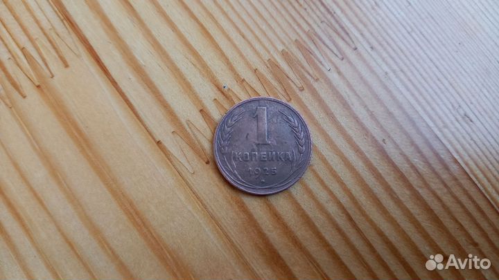 1 копейка 1925 года