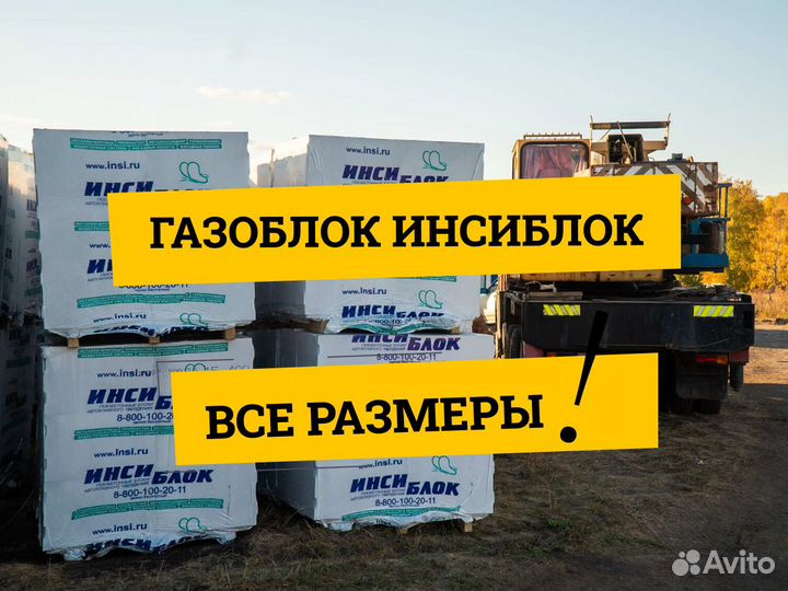 Газоблок инси - доставка, без посредников