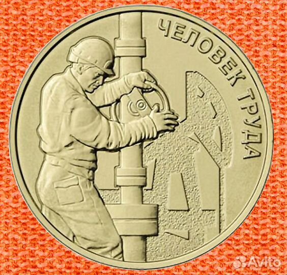 10 рублей Города трудовой доблести / Человек труда