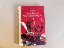 Даниэль дефо "жизнь И приключения робинзон крузо"