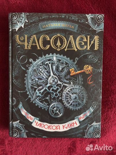 Книга «Часодеи»