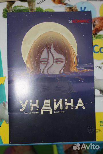 Комикс Ундина