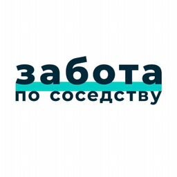 Забота по соседству