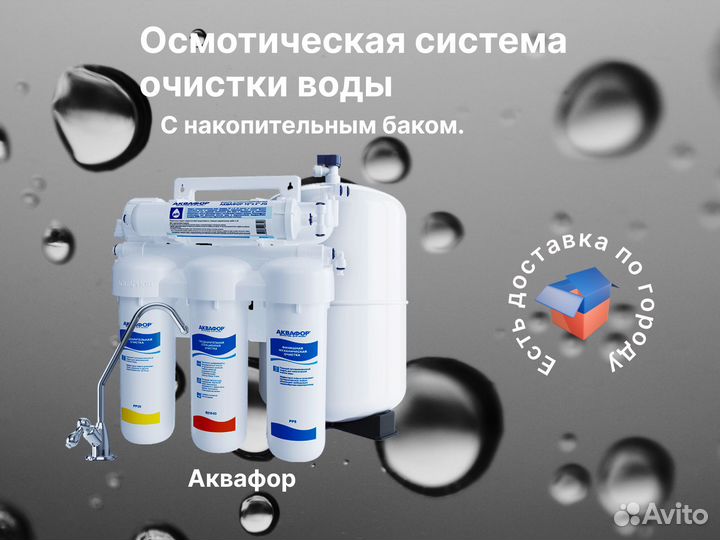 Фильтр обратный осмос