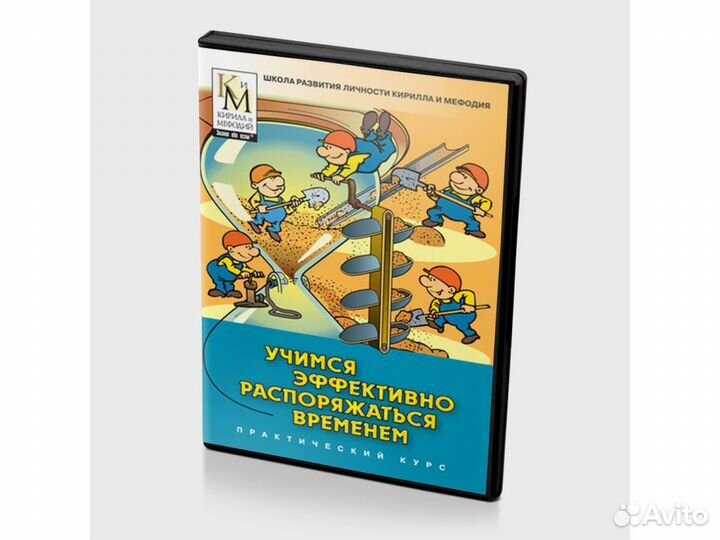 Учимся эффективно распоряжаться временем. Кирилл и