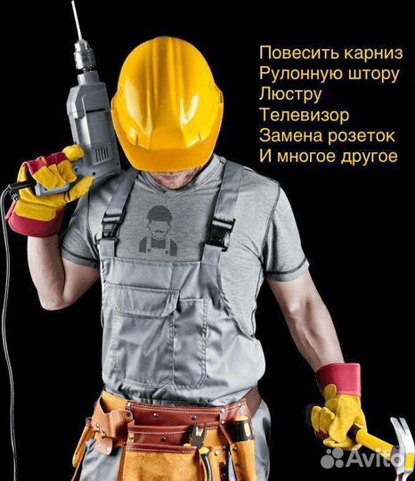 Мастер на час/муж на час