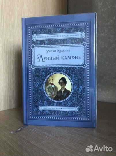 Уилки Коллинз «Лунный камень»