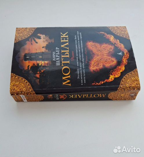 Анри Шарьер Мотылек