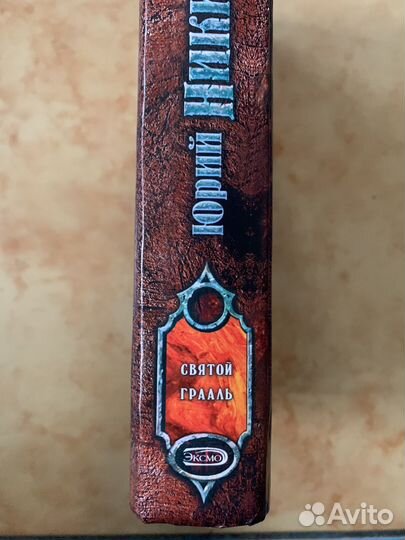 Юрий Никитин. Святой граль. Эксмо