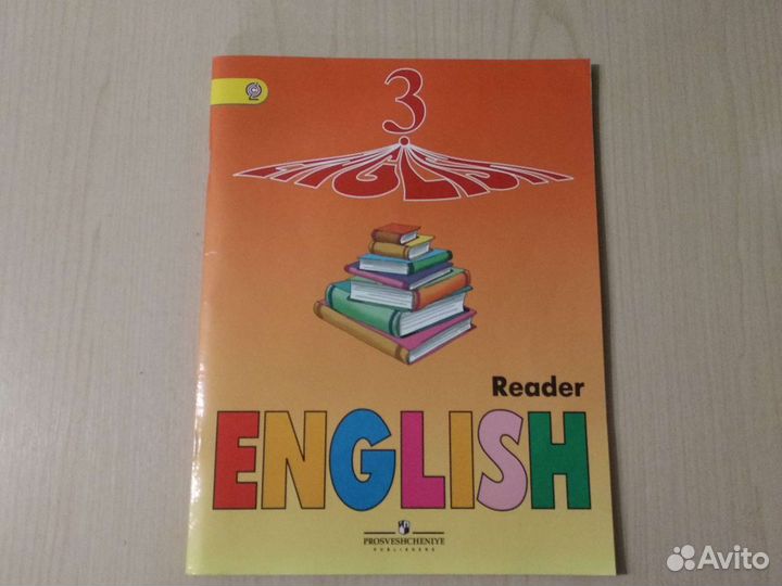 Английский язык. Reader. Книга для чтения 3класс