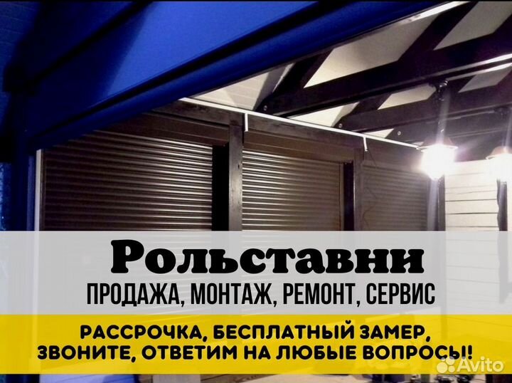 Рольставни / Рольворота