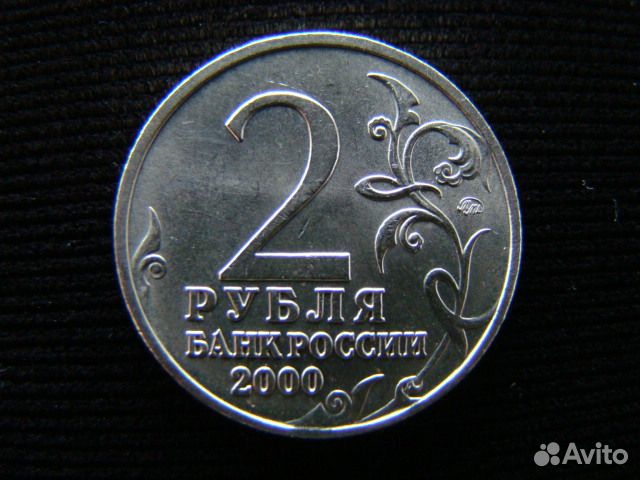 Монеты 2 рубля 2000 года