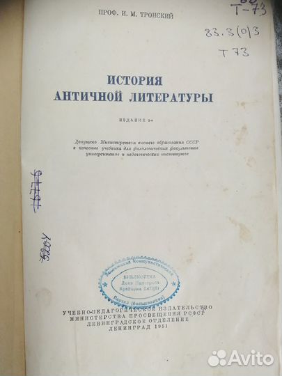 Тронский И. М. История античной литературы 1951г