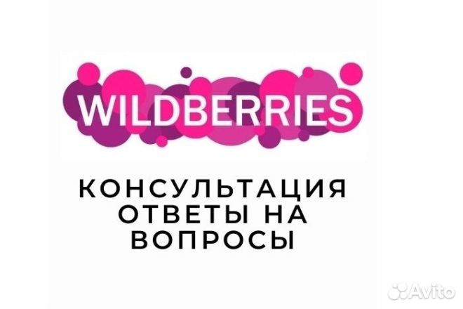 Фулфилмент для Wildberries