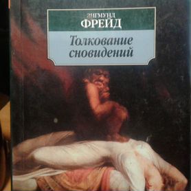 Книги Зигмунда Фрейда