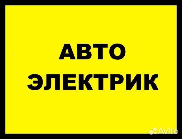 Автоэлектрик (выезд)