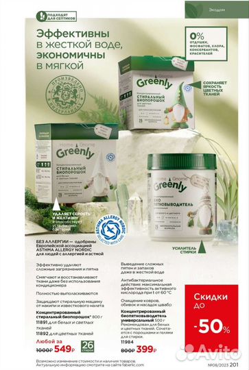 Faberlic в наличии