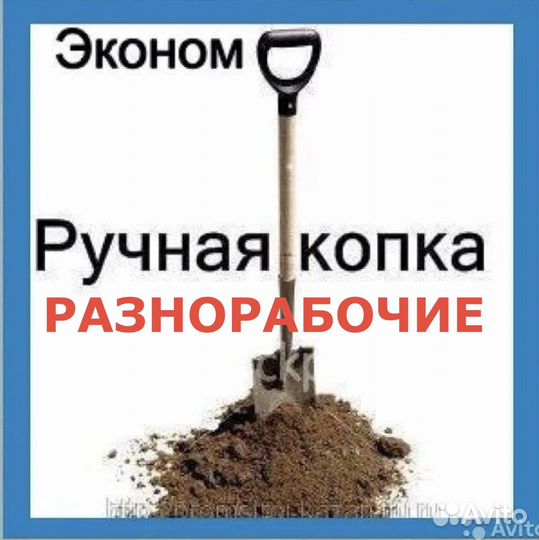 Земляные Работы. разнорабочие
