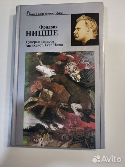 Фридрих Ницше «Сумерки кумиров. Антихрист. Ecce Ho